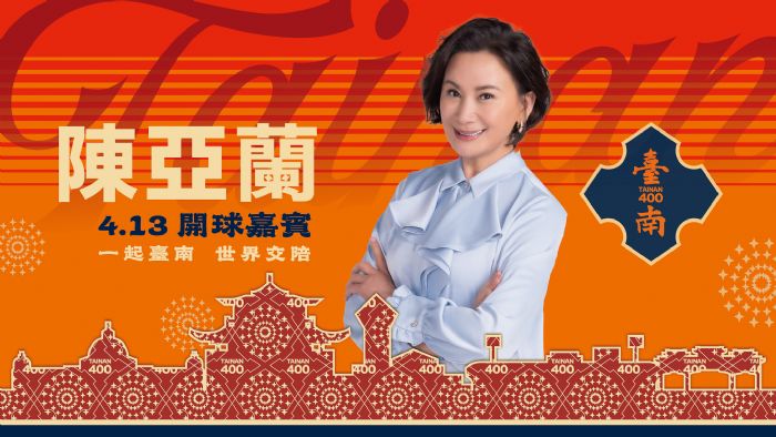 週六4.13 邀請57屆金鐘男主角陳亞蘭《嘉慶君遊台灣》擔任開球嘉賓 週六4.13 邀請57屆金鐘男主角陳亞蘭《嘉慶君遊台灣》擔任開球嘉賓